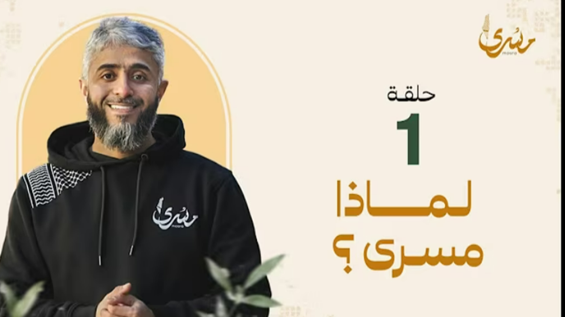 لماذا مسرى ؟